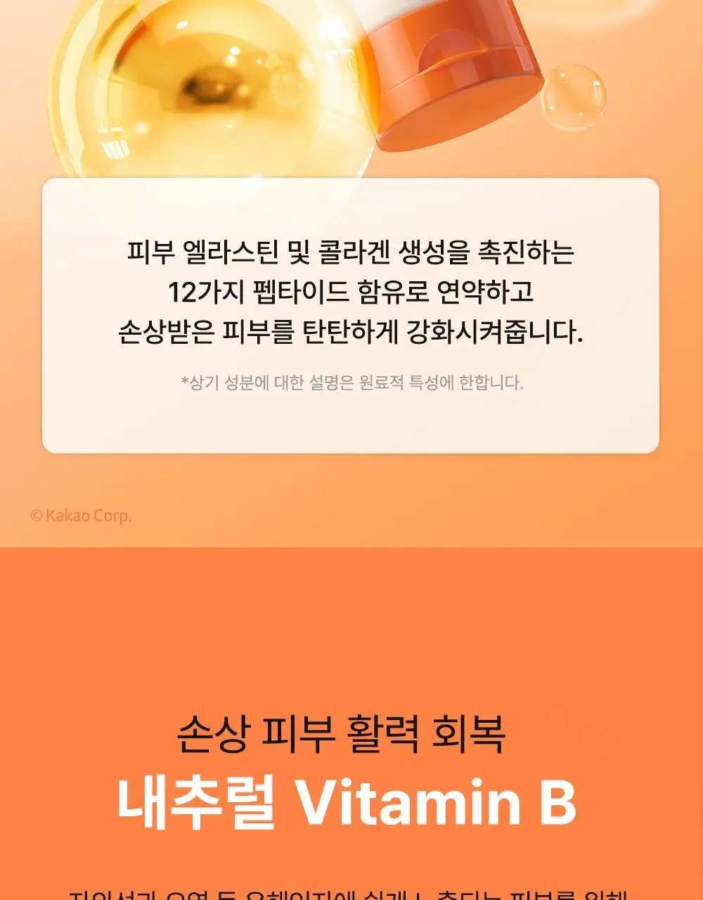 [리틀춘식이에디션] 타가 아토 바이탈 비타로션 250ml 상세페이지 27